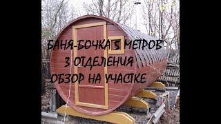 баня бочка 5 метров  под ключ готовая к эксплуатации от производителя в Санкт-Петербурге и области