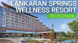 Санаторий Lankaran Springs Wellness Resort, Ленкорань, Азербайджан  - sanatoriums.com 