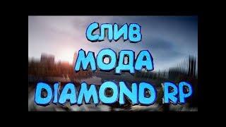 Слив мода Diamond RP ( Доработка )