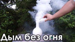Дым без огня - Химическая реакция получения дыма!