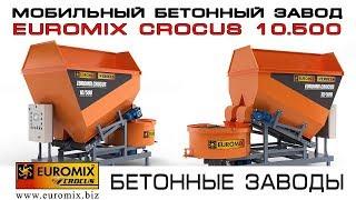 МОБИЛЬНЫЙ БЕТОННЫЙ ЗАВОД EUROMIX CROCUS 10.500 | Обзор