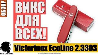   EDC Викс, КОТОРЫЙ ПОДОЙДЕТ ВСЕМ (Victorinox Waiter EcoLine 2.3303)