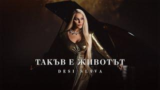 DESI SLAVA - TAKAV E ZHIVOTAT | Деси Слава - Такъв е животът (Official Video) 2024