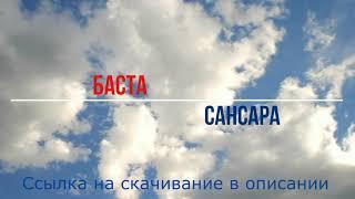 Баста - Сансара (минусовка, Instrumental, для караоке)