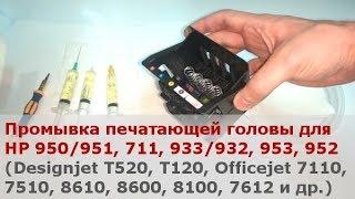 Промывка печатающей головы 950/951, 711, 933/932, 953 - видео