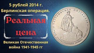 The price of the coin is 5 rubles in 2014. Berlin operation. Great Patriotic War 1941-1945