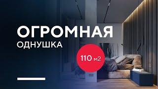 ОГРОМНАЯ ОДНУШКА 110 КВ. М. | разбор дизайн-проекта интерьера современной однокомнатной квартиры