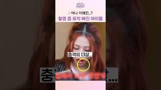 아니 이왜진...? 촬영하다 유치 빠진 아이돌