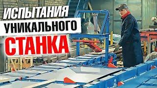 Линия подачи горбыля | Производственные испытания уникального станка