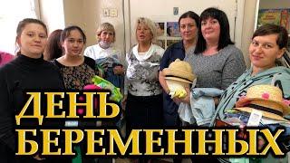 День Беременных   государственный праздник