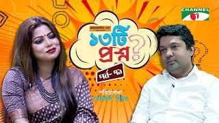 ১৩টি প্রশ্ন | পর্ব ৭১ | Anima Ray | Shahriar Nazim Joy | Channel i Shows