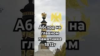Абсурд на главном памятнике 1812г #загадка #история #хочуфакты #рекомендации #history #тайна