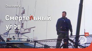 Госпожа Удача | Смертельный улов | Discovery