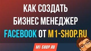 Как создать Business Manager от M1-shop.ru