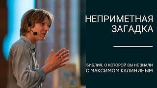 Неприметная загадка первого стиха книги Левит.  Цикл «Библия, о которой вы не знали»