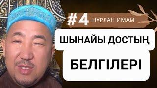 Шынайы дос жайлы керемет оқиға. Нұрлан имам уағыз