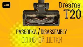 Разборка основной щётки Dreame T20 (disassembly)