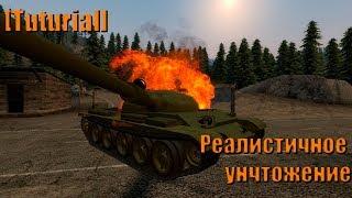 Garry's mod:[Tutorial] Реалистичное уничтожение танка.