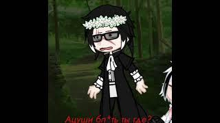 #gachalife #гача #бродячиепсы #бсд #акутагава #ацуши