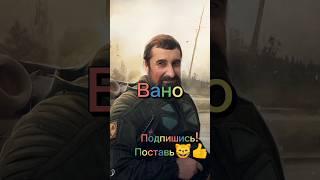 Вано.  #сталкер #сидорович #edit #stalker2 #stalker #вано @StalkKOT #shortvideo #shorts