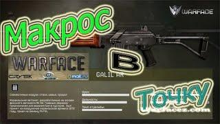 Warface׃ Макрос  Galil AR [В ТОЧКУ]