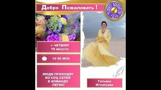 Татьяна Игнатьева ТМ 27 Создаем команду мечты
