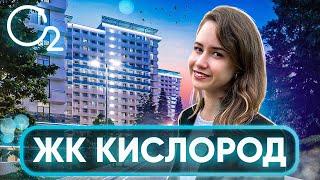 Жилой комплекс КИСЛОРОД. Обзор. Недвижимость в Сочи