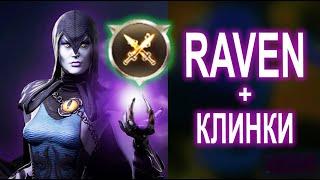 Injustice 2 Mobile - Raven vs Doctor Fate T8 Gameplay с Клинками