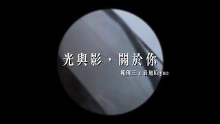 範例三 x 辰旭KEYNO《光與影，關於你》（第四屆政大藝術季年度主題曲）