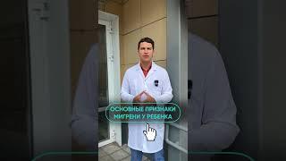 Основные признаки мигрени у ребенка