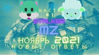 ЧАСТЬ#1 STALKER RP Mysterious Zone (НОЯБРЬ 2021) (ОТВЕТЫ НА ТЕСТ)