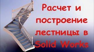 Урок 1  Расчет и проектирование лестниц в solidworks. Расчет ступеней