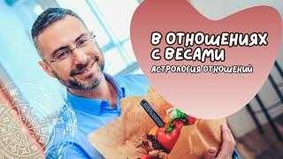 В отношениях с Весами. Астрологические советы.