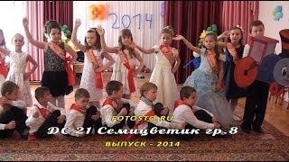 Детский Сад 21 группа 8  Выпуск 2014