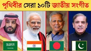 পৃথিবীর সবচেয়ে সুন্দর জাতীয় সংগীত | top 10 beautiful national anthem in the world