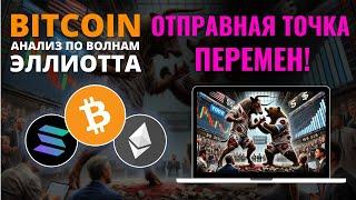 БИТКОИН ПРОГНОЗ: ТОЧКА, ГДЕ РОЖДАЕТСЯ ДВИЖЕНИЕ! ОБЗОР BTC, ETH, SOL