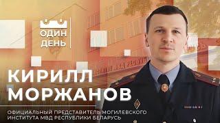 Один день в Могилевском институте МВД Республики Беларусь