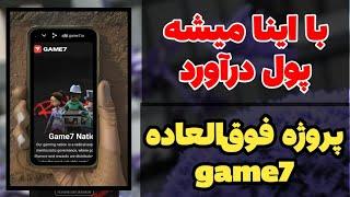 با اینا میشه پول درآورد  پروژه فوق العاده game7