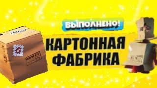 СПРЯЧЬТЕСЬ В КАРТОННОЙ КОРОБКЕ НА КАРТОННОЙ ФАБРИКЕ / ИСПЫТАНИЯ ГРЁЗЫ В FORTNITE 