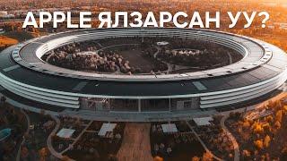 Apple-ийн дараагийн ТОМ зүйл юу вэ?