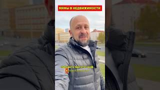 Мифы в недвижимости! #кожинагент