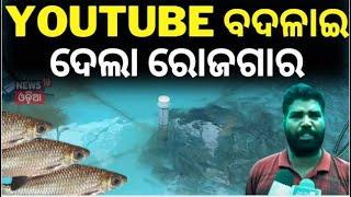 Fishing Farming  : YouTube ବଦଳାଇ ଦେଲା ରୋଜଗାର  | Fishing Farming Odisha | Odia News