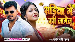 सडिया में परी लागेलू | #Pramod Premi Yadav | Sariya Me Pari Lagelu | #Bhojpuri Song 2024