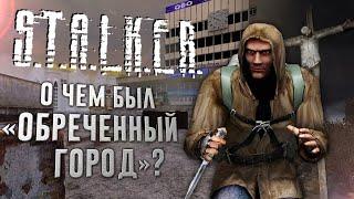 ОБРЕЧЁННЫЙ ГОРОД | Классика модов S.T.A.L.K.E.R.