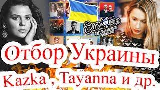 Украина. Отбор на Евровидение 2019. Все финалисты - Tayanna, Kazka, Loud и другие