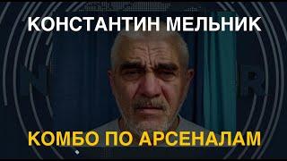 Комбо по арсеналам. Что дальше? Константин Мельник о дальнобойной стратегии