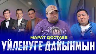 МАРАТ ДОСТАЕВ | Ауруханаға түсуі, жеке өмірі, Тик-Ток, достық, отбасы, Жайдарман туралы| PARADOX