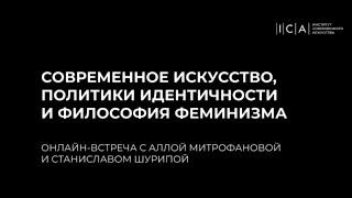 Современное искусство, политики идентичности и философия феминизма