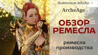 ArcheAge: Ремесла производства