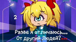 |•~ Разве я отличаюсь от других Людей?... 2серия/? ~Циклоп~•|